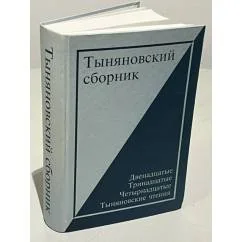 Обложка книги «Тыняновский сборник. Выпуск 13. Двенадцатые, Тринадцатые, Четырнадцатые Тыняновские чтения»