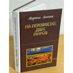 Обложка книги «На перекрестке двух миров»