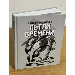 Обложка книги «Петли времени»