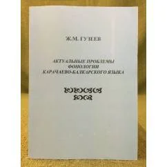 Обложка книги «Актуальные проблемы фонологии Карачаево-Балкарского языка»