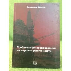 Обложка книги «Проблемы ценообразования на мировом рынке нефти»