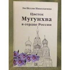 Обложка книги «Цветок Мугунхва в сердце России»
