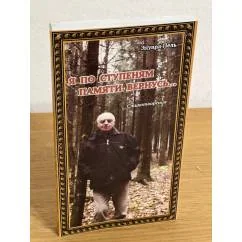 Обложка книги «Я по ступеням памяти вернусь»