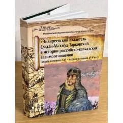 Обложка книги «Эндиреевский владетель Султан-Махмуд Тарковский в истории российско-кавказских взаимоотношений»