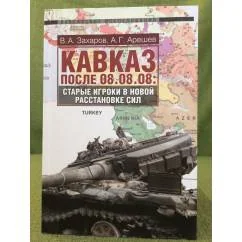 Обложка книги «Кавказ после 08.08.08: Старые игроки в новой расстановке сил»