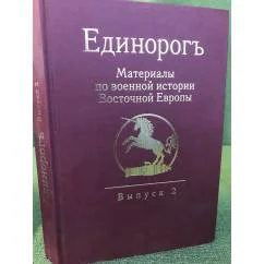 Обложка книги «Единорогъ. Материалы по военной истории Восточной Европы эпохи Средних веков и Раннего Нового времени. Вып. 2»