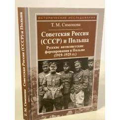 Обложка книги «Советская Россия (СССР) и Польша»