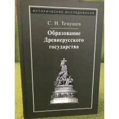 Обложка книги «Образование Древнерусского государства»