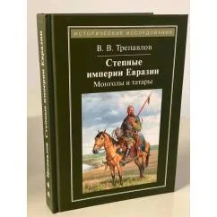 Обложка книги «Степные империи Евразии. Монголы и татары»