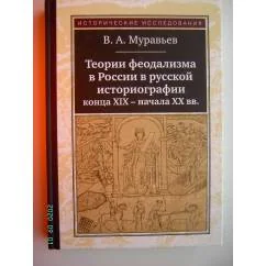 Обложка книги «Теории феодализма в России в русской историографии конца XIX - начала XX вв»