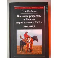 Обложка книги «Военные реформы в России второй половины XVII века. Конница»