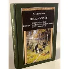 Обложка книги «Леса России. Экологическая и социоэкономическая история (XVII - начало XIX в.)»