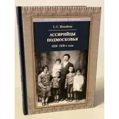 Обложка книги «Ассирийцы Подмосковья: 1920-1930-х гг»