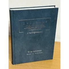 Обложка книги «Т. 2, кн. 1 : Переписка С. Ф. Платонова и П. Н. Милюкова, 1886-1901»