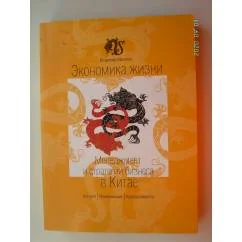 Обложка книги «Экономика жизни. Менеджмент и стратегии бизнеса в Китае (L)»