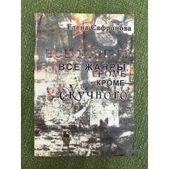 Обложка книги «Все жанры, Кроме скучного»