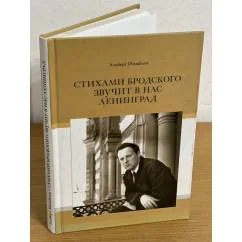 Обложка книги «Стихами Бродского звучит в нас Ленинград»