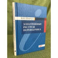 Обложка книги «Электронные ресурсы переводчика»