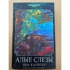 Обложка книги «Алые слезы»