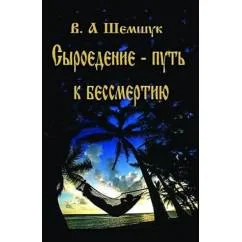 Обложка книги «Сыроедение-путь к бессмертию»