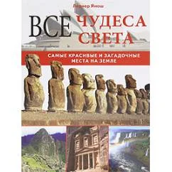 Обложка книги «Все чудеса света. Самые красивые и загадочные места на земле»