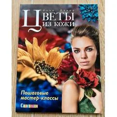 Обложка книги «Цветы из кожи. Пошаговые мастер-классы»