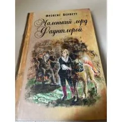 Обложка книги «Маленький лорд Фаунтлерой»