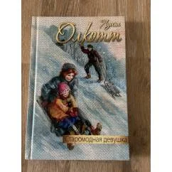 Обложка книги «Старомодная девушка»