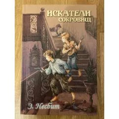 Обложка книги «Искатели сокровищ»