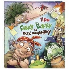 Обложка книги «Про Бабку Ёжку и всех понемножку»