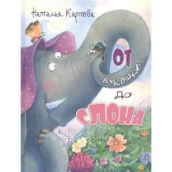 Обложка книги «От букашки до слона»
