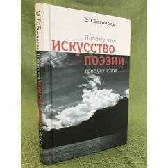 Обложка книги «Потому что искусство поэзии требует слов...»