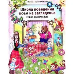 Обложка книги «Школа поведения всем на заглядение. Этикет для малышей»