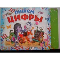 Обложка книги «Пишем цифры (L)»