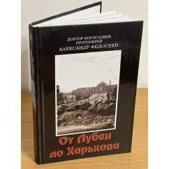 Обложка книги «От Лубен до Харькова»