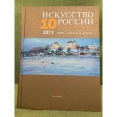 Обложка книги «Искусство России 2011. Юбилейный выпуск»