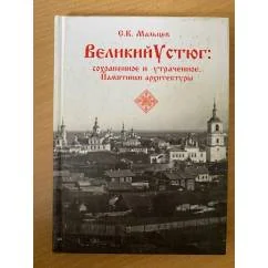 Обложка книги «Великий Устюг: сохраненное и утраченное. Памятники архитектуры»