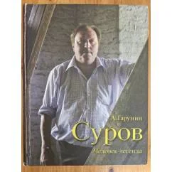 Обложка книги «Суров. Человек-легенда»