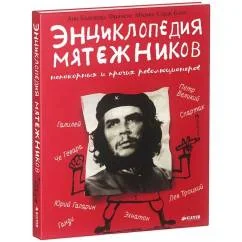 Обложка книги «Энциклопедия мятежников, непокорных и прочих революционеров»