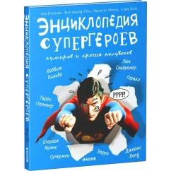Обложка книги «Энциклопедия супергероев, кумиров и прочих полубогов»