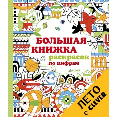 Обложка книги «Большая книжка раскрасок по цифрам»