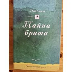 Обложка книги «Тайна брата»