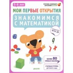 Обложка книги «Мои первые открытия. Знакомимся с математикой. 5-6 лет (+ наклейки)»