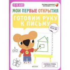 Обложка книги «Мои первые открытия. Готовим руку к письму. 5-6 лет»