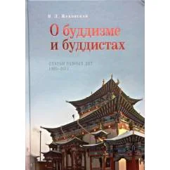Обложка книги «О буддизме и буддистах: статьи разных лет 1969-2011»