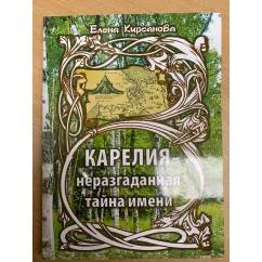Обложка книги «Карелия - неразгаданная тайна имени»