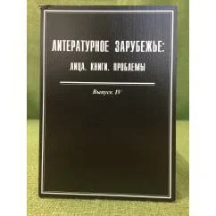 Обложка книги «Литературное зарубежье: Лица, Книги, проблемы. Выпуск 4»