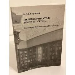 Обложка книги «Великий читатель земли русской. Последняя библиотека А.М. Горького»