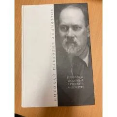 Обложка книги «Проблемы урбанизма в русской художественной литературе»