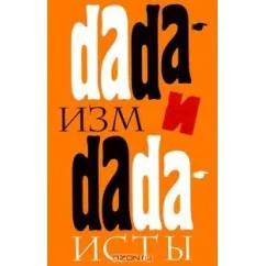 Обложка книги «Дадаизм и дадаисты»